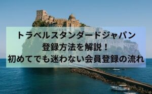 トラベルスタンダードジャパン登録方法を解説！初めてでも迷わない会員登録の流れ