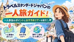 トラベルスタンダードジャパンの一人旅ガイド！一人参加のポイントとおすすめツアーを紹介！
