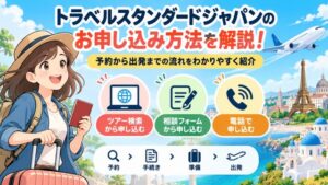 トラベルスタンダードジャパンのお申し込み方法を解説！予約から出発までの流れをわかりやすく紹介