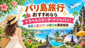 バリ島旅行おすすめならトラベルスタンダードジャパン！格安人気ツアーや魅力を徹底解説