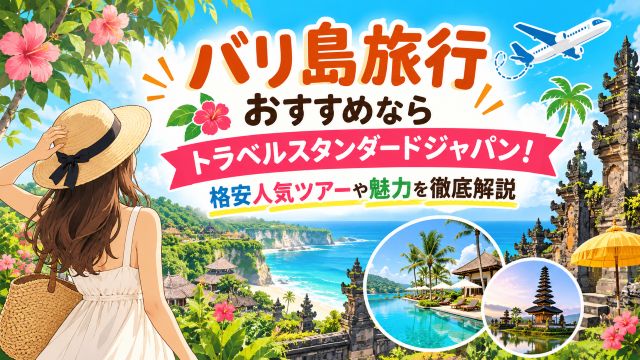 バリ島旅行おすすめならトラベルスタンダードジャパン！格安人気ツアーや魅力を徹底解説