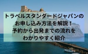 トラベルスタンダードジャパンのお申し込み方法を解説！予約から出発までの流れをわかりやすく紹介