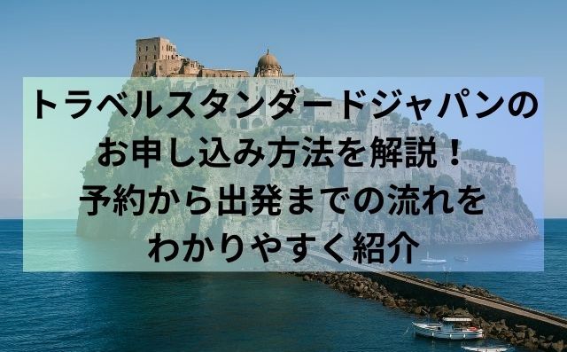 トラベルスタンダードジャパンのお申し込み方法を解説！予約から出発までの流れをわかりやすく紹介