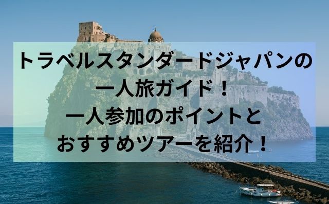 トラベルスタンダードジャパンの一人旅ガイド！一人参加のポイントとおすすめツアーを紹介！