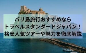 バリ島旅行おすすめならトラベルスタンダードジャパン！格安人気ツアーや魅力を徹底解説
