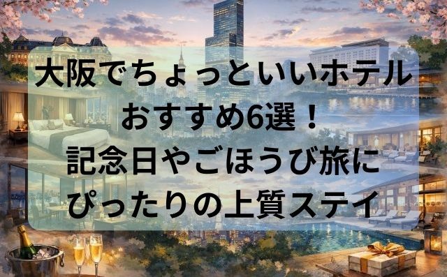 大阪でちょっといいホテルおすすめ6選！記念日やごほうび旅にぴったりの上質ステイ