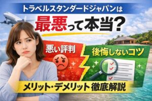 トラベルスタンダードジャパンは最悪って本当？メリットとデメリットを冷静にチェック