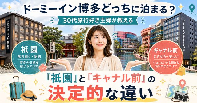 ドーミーイン博多どっちに泊まる？30代旅行好き主婦が教える「祇園」と「キャナル前」の決定的な違い
