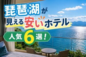 琵琶湖が見える安いホテル人気6選！失敗しない比較ポイントを解説