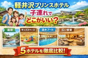 軽井沢のプリンスホテルは子連れならどこがいい？家族旅行向けに違いをわかりやすく比較