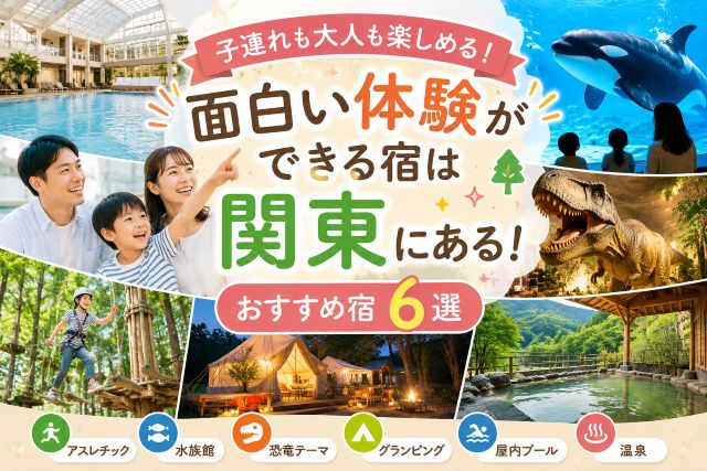 面白い体験ができる宿は関東にある！子連れも大人も楽しめる宿6選