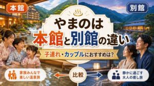 やまのは本館と別館の違いを徹底比較！子連れ・カップルで後悔しない選び方