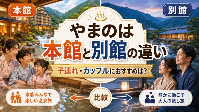 やまのは本館と別館の違いを徹底比較！子連れ・カップルで後悔しない選び方