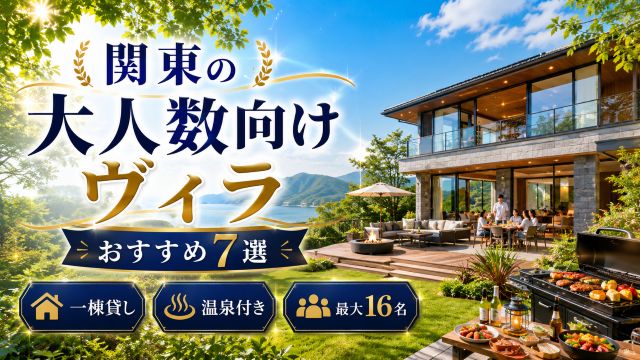 ヴィラに関東で大人数で泊まれる宿7選！一棟貸し・温泉付き・最大16名のおすすめを紹介