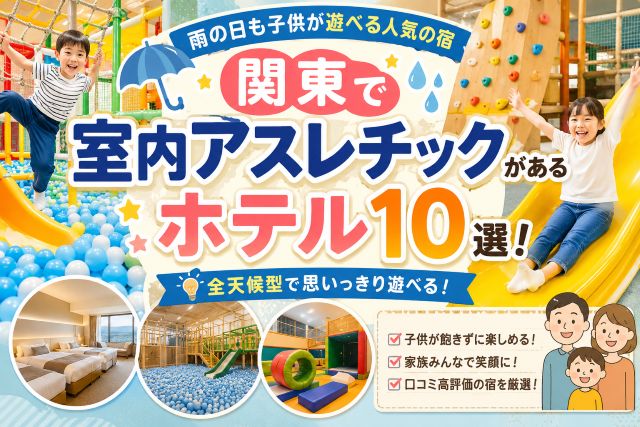 関東で室内アスレチックがあるホテル10選！雨の日も子供が遊べる人気の宿