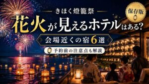 きほく燈籠祭で花火が見えるホテルはある?会場近くの宿6選と予約前の注意点