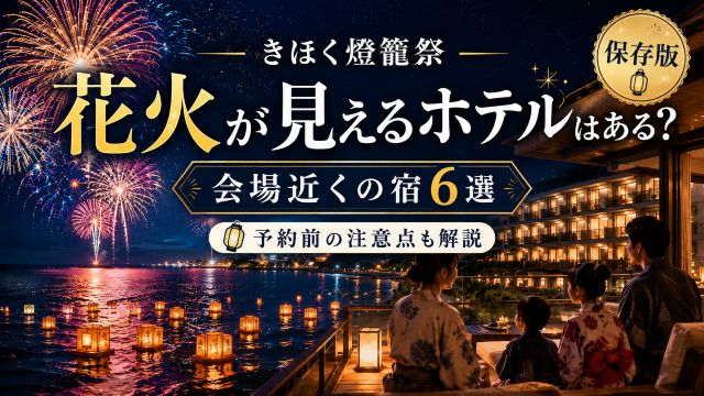 きほく燈籠祭で花火が見えるホテルはある？会場近くの宿6選と予約前の注意点