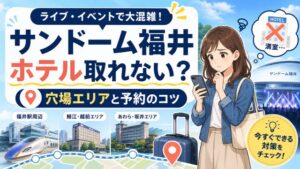 サンドーム福井のホテルが取れない時の対処法！鯖江以外の穴場エリアと予約のコツ