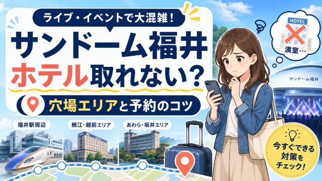 サンドーム福井のホテルが取れない時の対処法！鯖江以外の穴場エリアと予約のコツ