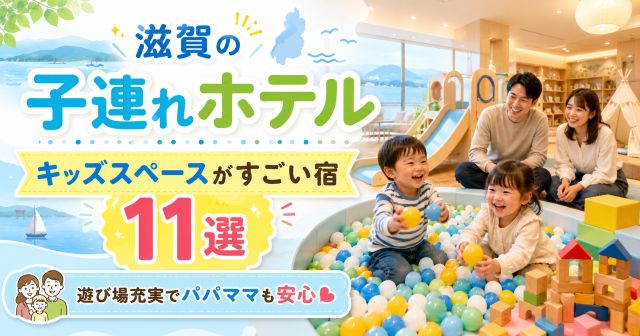 滋賀の子連れホテルでキッズスペースがすごい宿11選！遊び場充実でパパママも安心