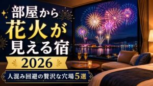 部屋から花火が見える宿2026年版!人混み回避の贅沢な穴場5選