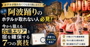 阿波踊りのホテルが取れない人必見!今から狙える穴場エリアと宿を確保する7つの裏技