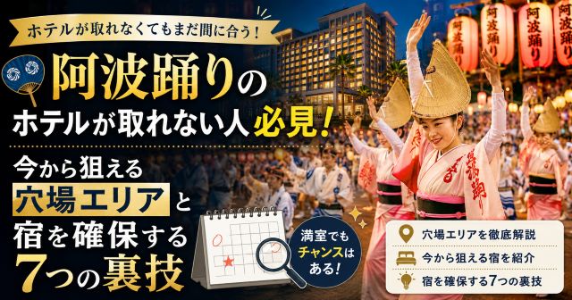 阿波踊りのホテルが取れない人必見！今から狙える穴場エリアと宿を確保する7つの裏技