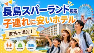 長島スパーランド周辺ホテルで子連れ家族が安く満足できる宿は?