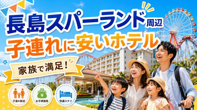 長島スパーランド周辺ホテルで子連れ家族が安く満足できる宿は？