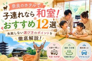 奈良のホテルで子連れなら和室!おすすめ12選と失敗しない選び方のポイントを徹底解説