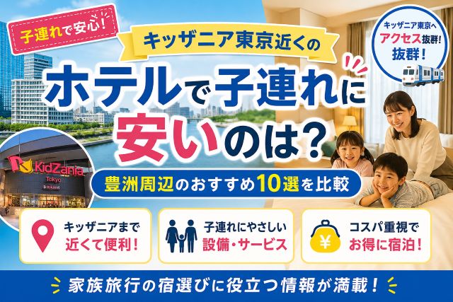 キッザニア東京近くのホテルで子連れに安いのは？豊洲周辺のおすすめ10選を比較