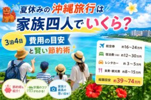 夏休みの沖縄旅行は家族四人でいくら?3泊4日費用の目安と賢い節約術