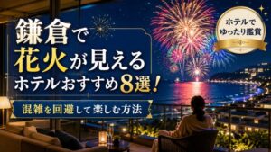 鎌倉で花火が見えるホテルおすすめ8選！混雑を回避して楽しむ方法