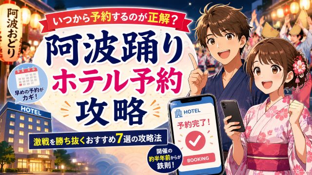阿波踊りのホテル予約はいつから？激戦を勝ち抜くおすすめ7選の攻略法