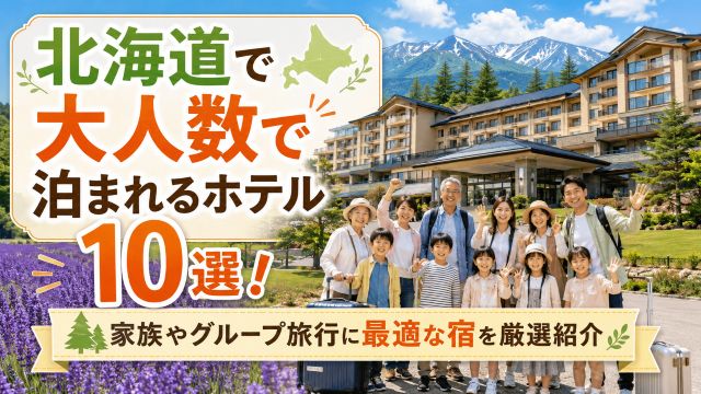 北海道で大人数で泊まれるホテル10選！家族やグループ旅行に最適な宿を厳選紹介