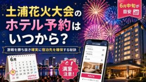 土浦花火大会のホテル予約はいつから?激戦を勝ち抜き確実に宿泊先を確保する秘訣