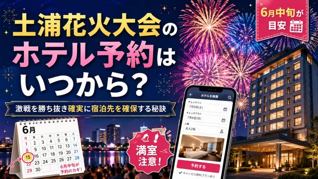 土浦花火大会のホテル予約はいつから？激戦を勝ち抜き確実に宿泊先を確保する秘訣