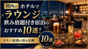 関西のホテルでラウンジ飲み放題付き宿泊のおすすめ10選!コスパ最強の宿を比較