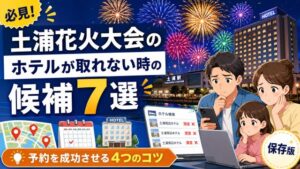 土浦花火大会のホテルが取れない時の候補7選!予約を成功させる4つのコツ