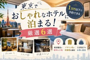 東京でおしゃれなホテルに泊まる!1万円以下で予約できる厳選6選