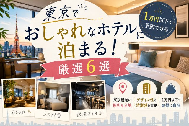 東京でおしゃれなホテルに泊まる！1万円以下で予約できる厳選6選