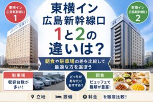 東横イン広島新幹線口1と2の違いは?朝食や駐車場の差を比較して最適な方を選ぼう