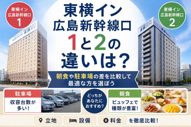 東横イン広島新幹線口1と2の違いは？朝食や駐車場の差を比較して最適な方を選ぼう