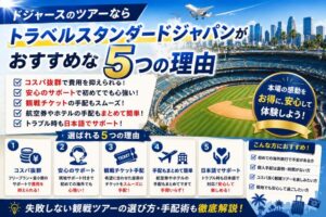 ドジャースのツアーならトラベルスタンダードジャパンがおすすめな5つの理由