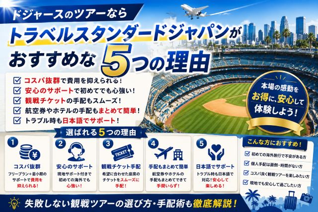 ドジャースのツアーならトラベルスタンダードジャパンがおすすめな5つの理由