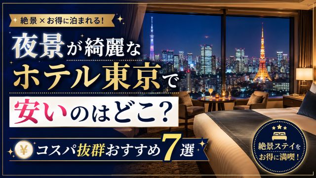 夜景が綺麗なホテル東京で安いのはどこ？コスパ抜群おすすめ7選