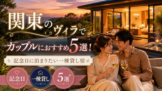関東のヴィラでカップルにおすすめ5選！記念日に泊まりたい一棟貸し宿