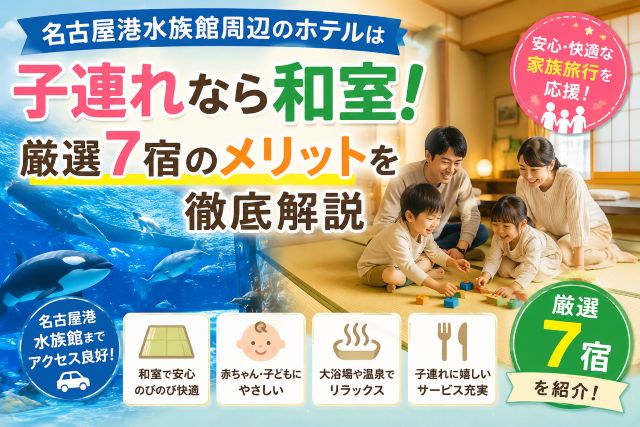 名古屋港水族館周辺のホテルは子連れなら和室！厳選7宿のメリットを徹底解説