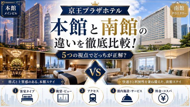 京王プラザホテル本館と南館の違いを5つの視点で徹底比較！どっちが正解？