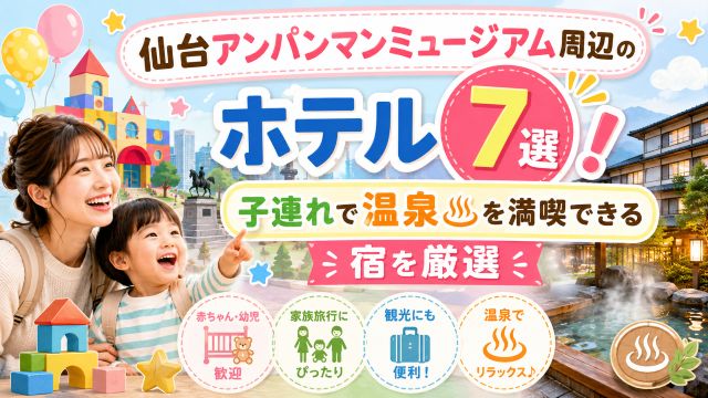 仙台アンパンマンミュージアム周辺のホテル7選！子連れで温泉を満喫できる宿を厳選